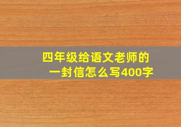 四年级给语文老师的一封信怎么写400字