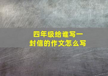 四年级给谁写一封信的作文怎么写