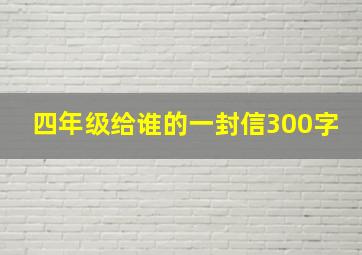 四年级给谁的一封信300字