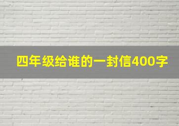 四年级给谁的一封信400字