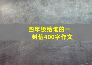 四年级给谁的一封信400字作文