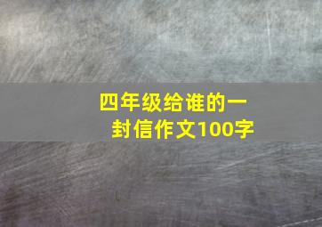 四年级给谁的一封信作文100字