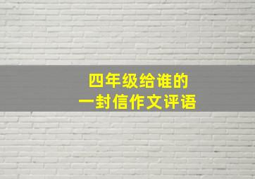 四年级给谁的一封信作文评语