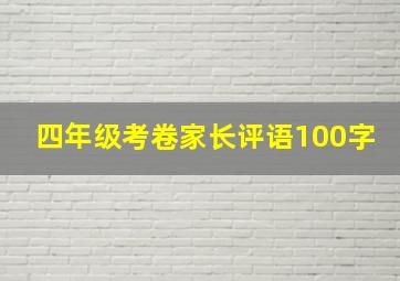 四年级考卷家长评语100字