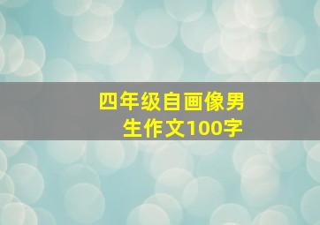 四年级自画像男生作文100字