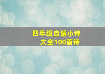 四年级自编小诗大全100首诗