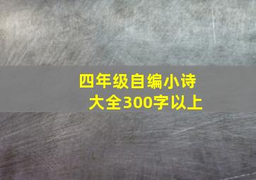 四年级自编小诗大全300字以上