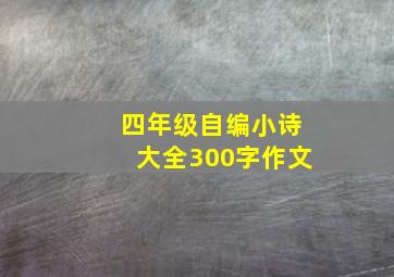 四年级自编小诗大全300字作文