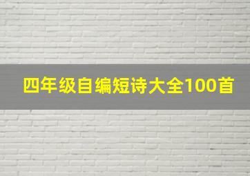 四年级自编短诗大全100首