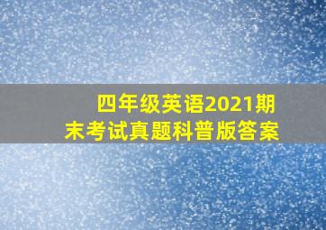 四年级英语2021期末考试真题科普版答案