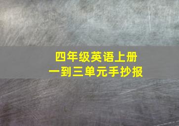 四年级英语上册一到三单元手抄报