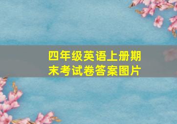 四年级英语上册期末考试卷答案图片