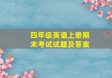 四年级英语上册期末考试试题及答案