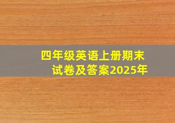 四年级英语上册期末试卷及答案2025年