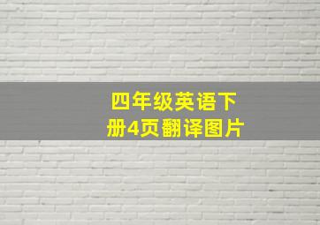 四年级英语下册4页翻译图片