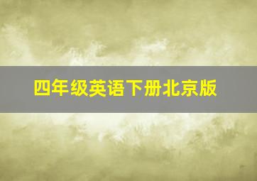 四年级英语下册北京版