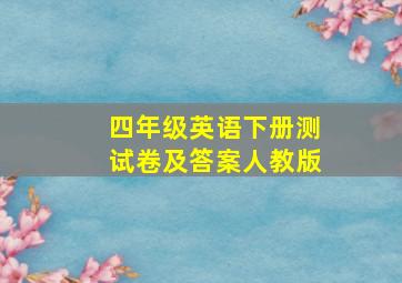 四年级英语下册测试卷及答案人教版