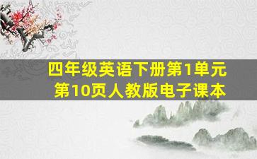 四年级英语下册第1单元第10页人教版电子课本