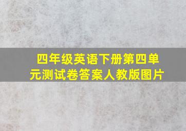 四年级英语下册第四单元测试卷答案人教版图片