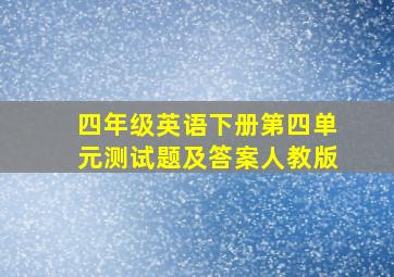 四年级英语下册第四单元测试题及答案人教版