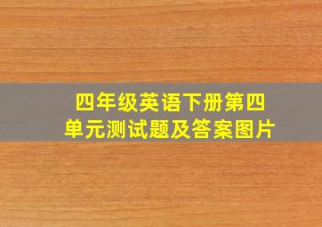 四年级英语下册第四单元测试题及答案图片