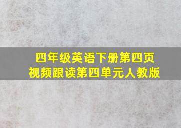 四年级英语下册第四页视频跟读第四单元人教版