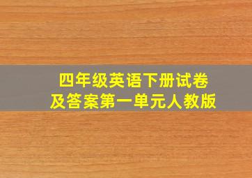 四年级英语下册试卷及答案第一单元人教版