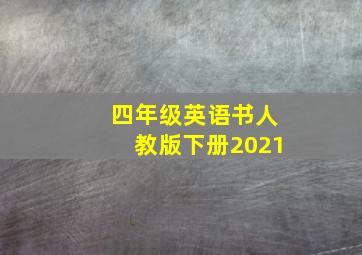 四年级英语书人教版下册2021