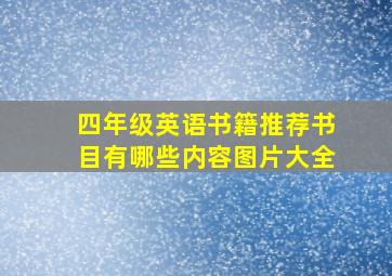 四年级英语书籍推荐书目有哪些内容图片大全