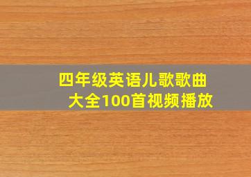 四年级英语儿歌歌曲大全100首视频播放