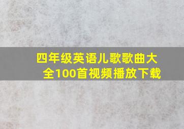 四年级英语儿歌歌曲大全100首视频播放下载