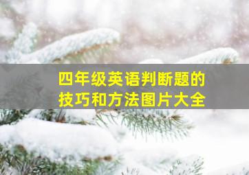 四年级英语判断题的技巧和方法图片大全