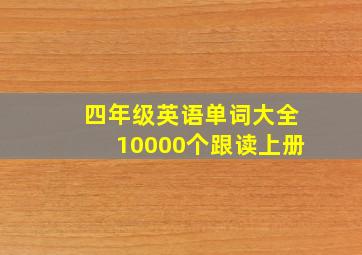 四年级英语单词大全10000个跟读上册