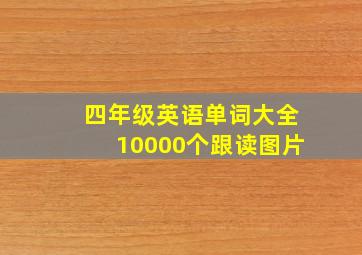 四年级英语单词大全10000个跟读图片