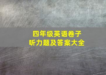 四年级英语卷子听力题及答案大全