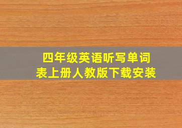 四年级英语听写单词表上册人教版下载安装