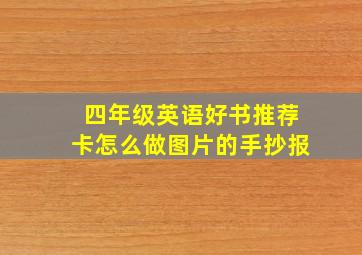 四年级英语好书推荐卡怎么做图片的手抄报