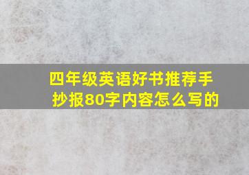 四年级英语好书推荐手抄报80字内容怎么写的