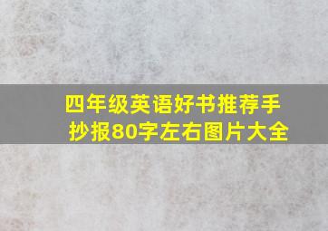 四年级英语好书推荐手抄报80字左右图片大全