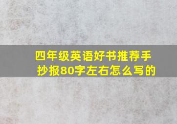 四年级英语好书推荐手抄报80字左右怎么写的