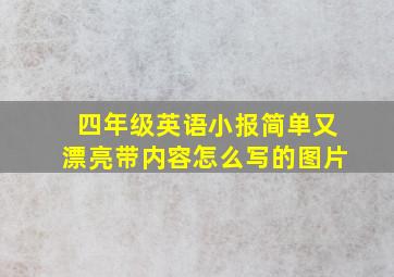 四年级英语小报简单又漂亮带内容怎么写的图片