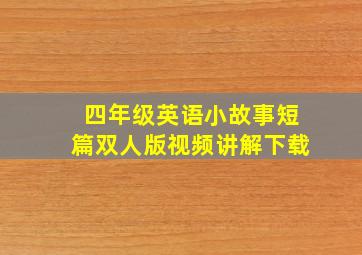 四年级英语小故事短篇双人版视频讲解下载