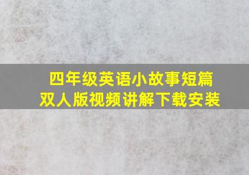 四年级英语小故事短篇双人版视频讲解下载安装