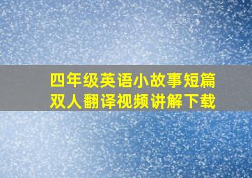 四年级英语小故事短篇双人翻译视频讲解下载