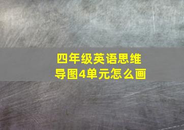 四年级英语思维导图4单元怎么画