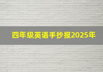 四年级英语手抄报2025年