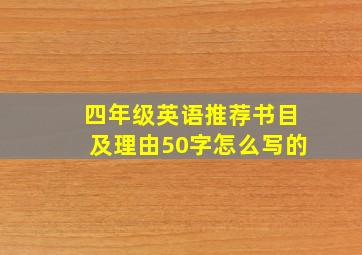 四年级英语推荐书目及理由50字怎么写的