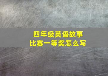 四年级英语故事比赛一等奖怎么写