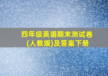 四年级英语期末测试卷(人教版)及答案下册