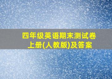 四年级英语期末测试卷上册(人教版)及答案